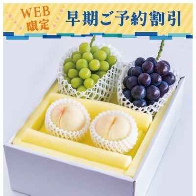 岡山の桃とぶどう早期割