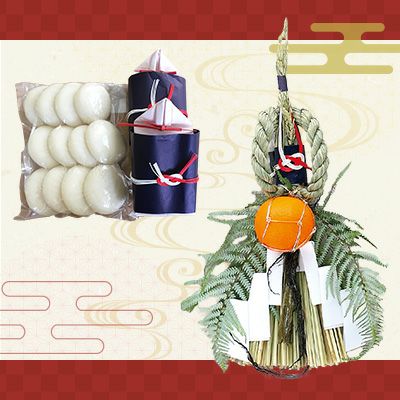 数量限定】作州飾り迎春セット | うまいな岡山
