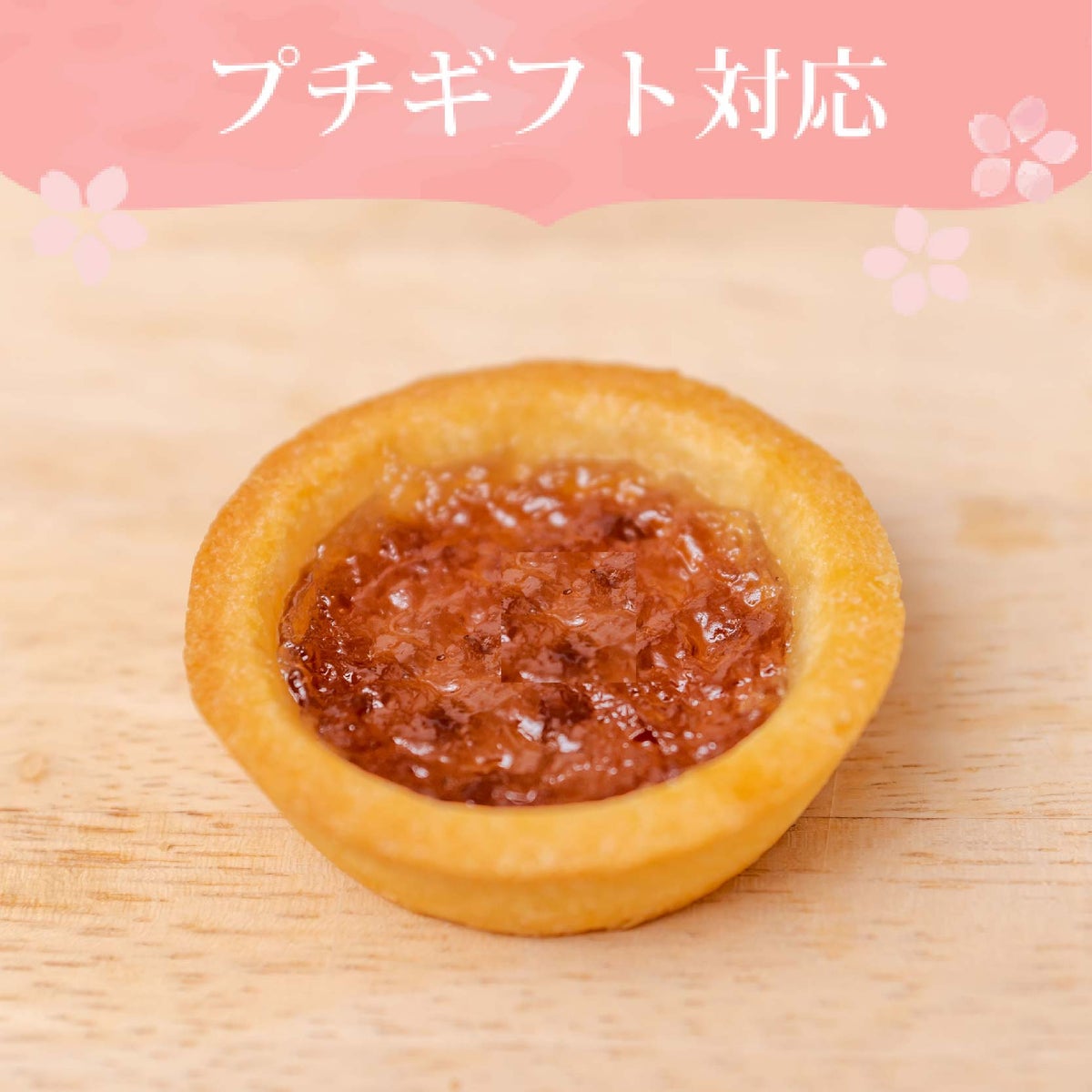 プチギフト　ニューピオーネタルト