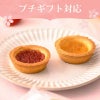 コンフィチュールタルトプチギフト