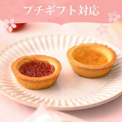 コンフィチュールタルトプチギフト