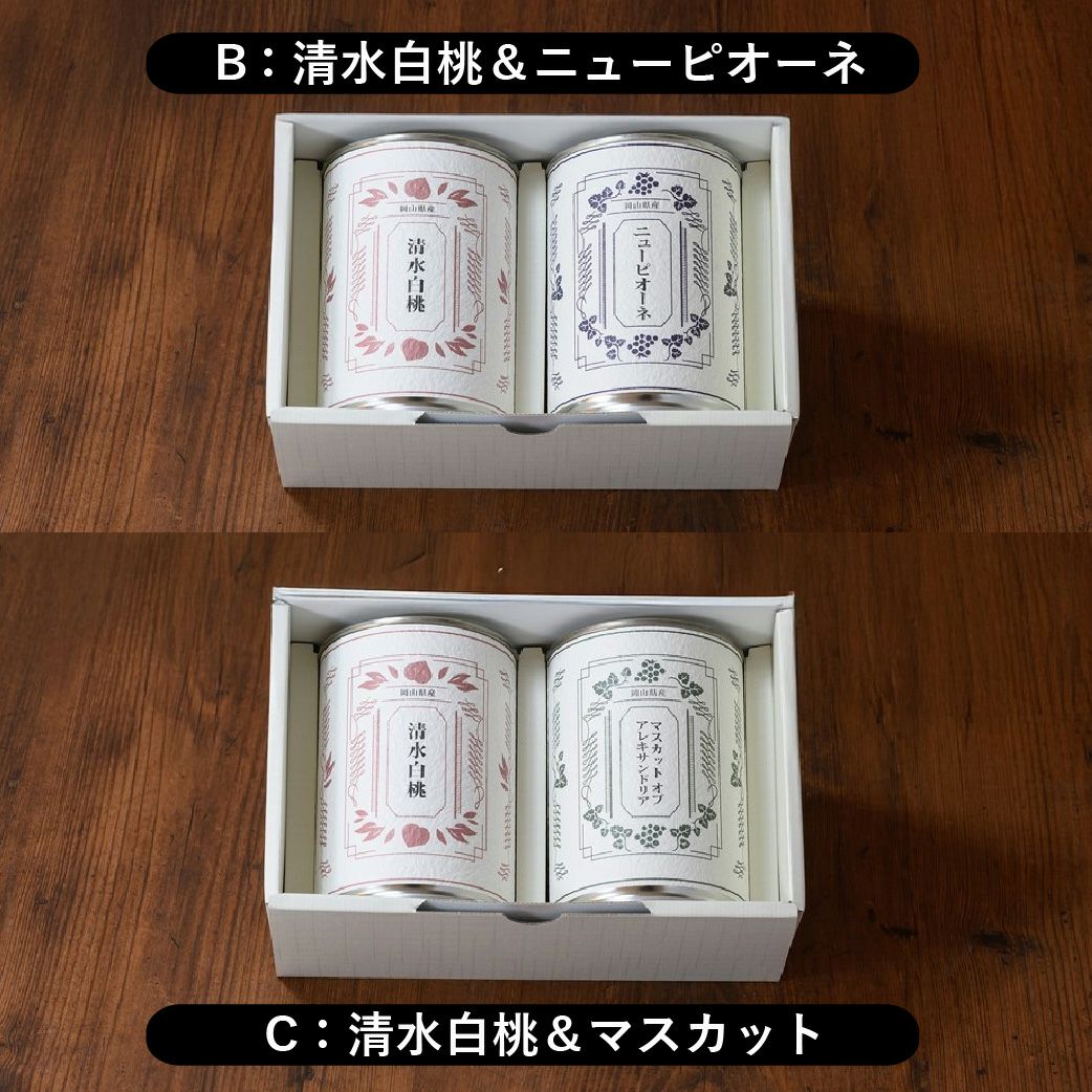 清水白桃＆ニューピオーネ缶詰