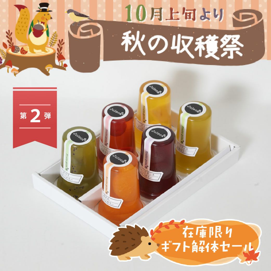 ギフト解体セール】Juleca6本セット | うまいな岡山