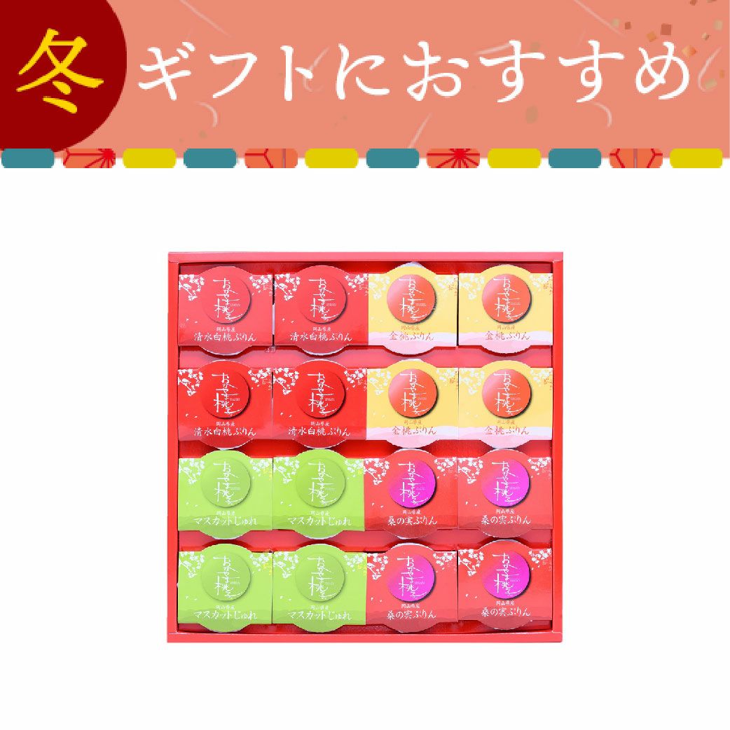 おかやま桃子アソート16個