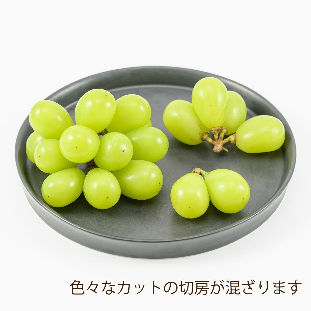 訳ありシャインマスカット