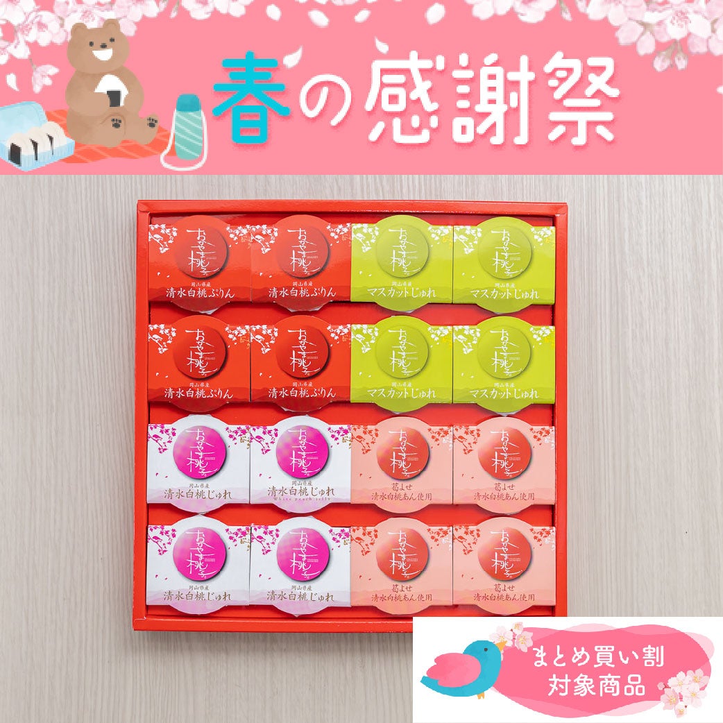 セール品】おかやま桃子 アソートギフト16個入（4種） | うまいな岡山