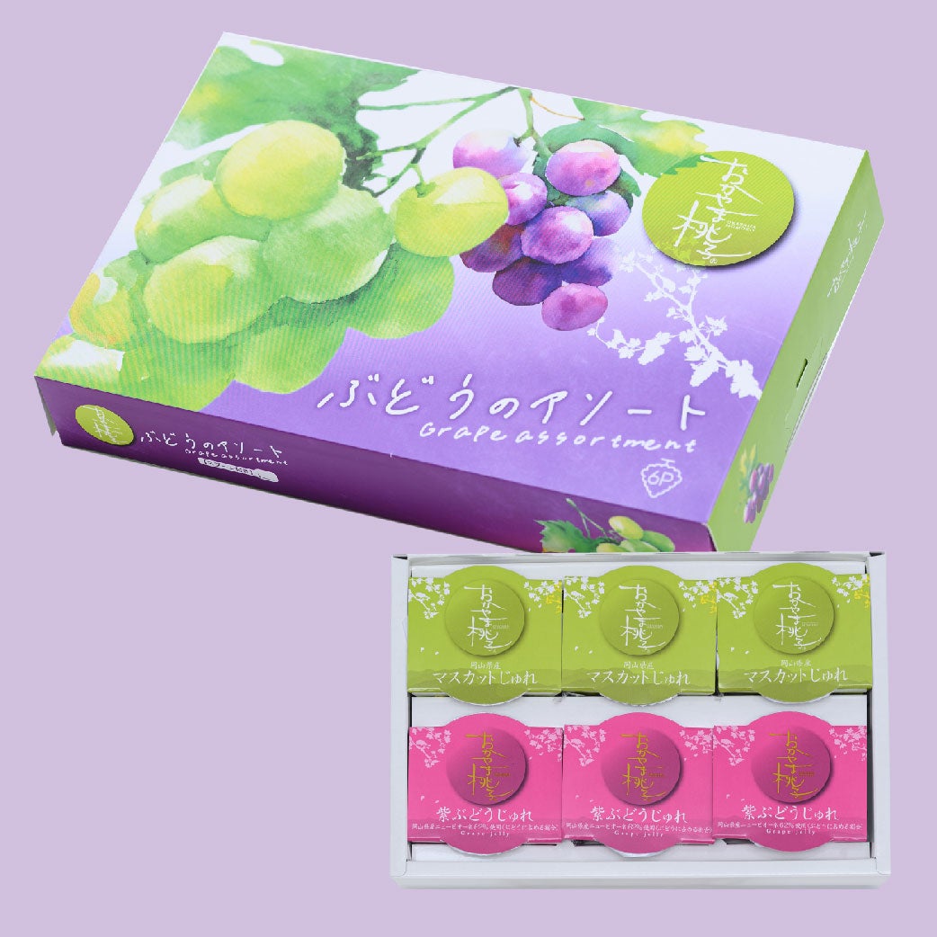 ぶどうアソート