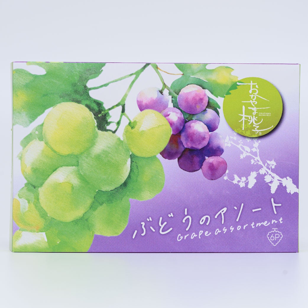 ぶどうアソート