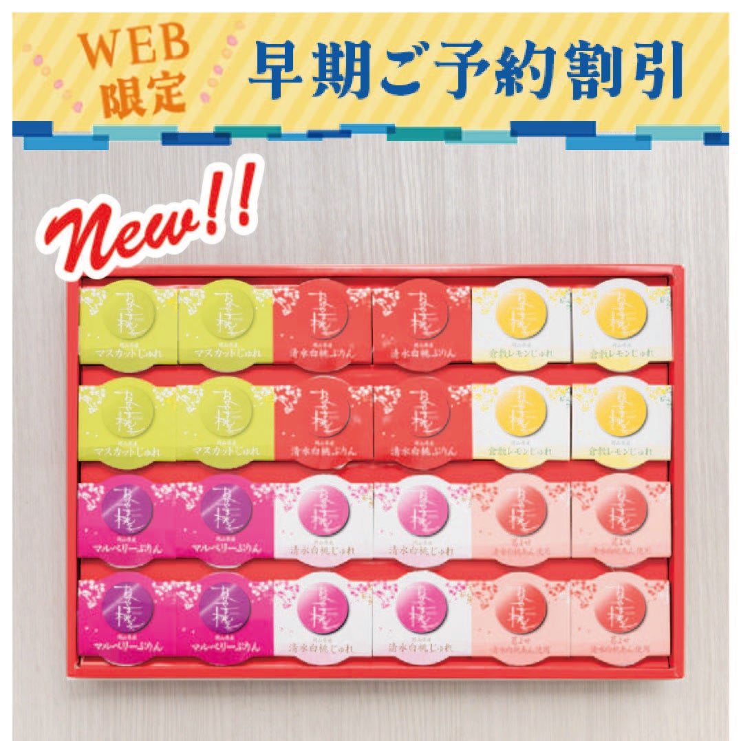 おかやま桃子アソート早期割